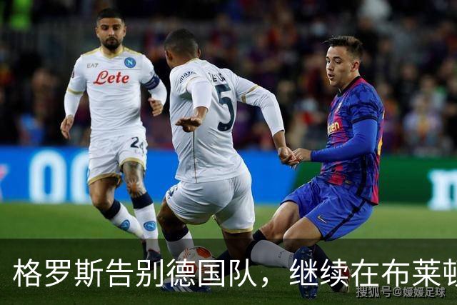 格罗斯告别德国队，继续在布莱顿绽放光彩！